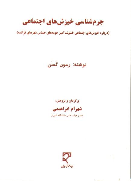 کتاب جرم شناسی خیزش های اجتماعی اثر رمون گسن ترجمه شهرام ابراهیمی