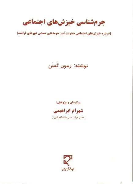 کتاب جرم شناسی خیزش های اجتماعی اثر رمون گسن ترجمه شهرام ابراهیمی