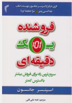 کتاب فروشنده  یک دقیقه ای ( سریعترین راه برای فروش بیشتر با استرس کمتر ) اثر اسپنسرجانسون ترجمه نغمه علی قلی نشر تیموری