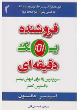 کتاب فروشنده  یک دقیقه ای ( سریعترین راه برای فروش بیشتر با استرس کمتر ) اثر اسپنسرجانسون ترجمه نغمه علی قلی نشر تیموری