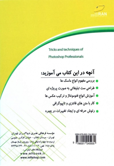 کتاب آموزش فتوشاپ پیشرفته اثر زینب مزرعه فراهانی 0