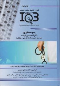 کتاب 10 سالانه IQB پرستاری اثر مرتضی نصیری نشر جامعه نگر