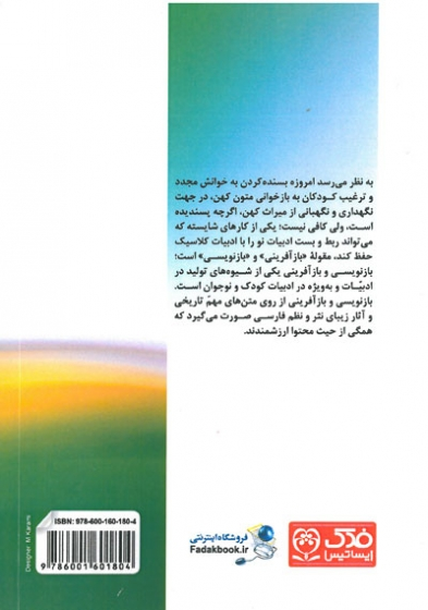 کتاب بازآفرینی و بازنویسی در ادبیات کودک و نوجوان اثر آسیه ذبیح نیا عمران ناشر فدک ایساتیس 0