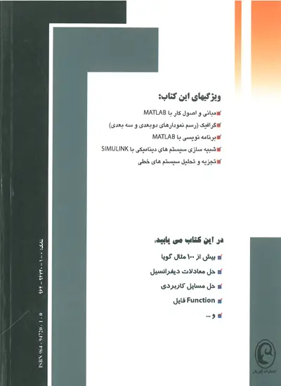 کاربرد MATLAB در علوم مهندسی : رشته های برق، کامپیوتر، مکانیک، شیمی، ریاضی، فیزیک و... 0