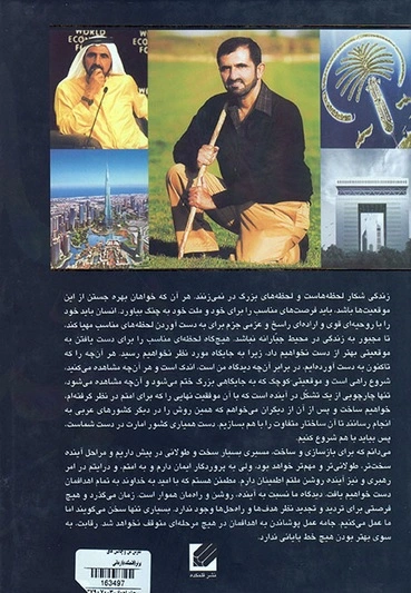 کتاب نگرش من و چالش های برتری اثر محمد بن راشد آل مکتوم ترجمه مسلم زمانی 0