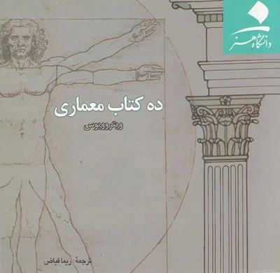 ده کتاب معماری اثر ویتروویوس ترجمه ریما فیاض