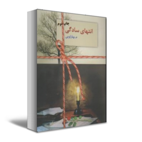 کتاب انتهای سادگی (دو جلدی ) اثر م. بهارلویی نشر سخن 0