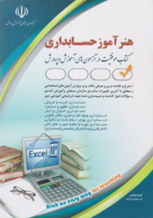 کتاب استخدامی هنر آموز حسابداری اثر گروه مولفان نشر آراه