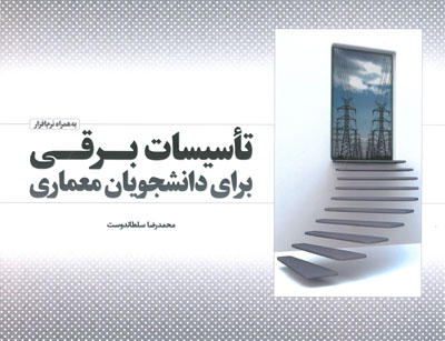 تاسیسات برقی برای دانشجویان معماری