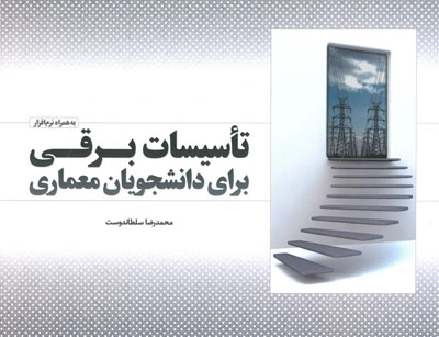 تاسیسات برقی برای دانشجویان معماری