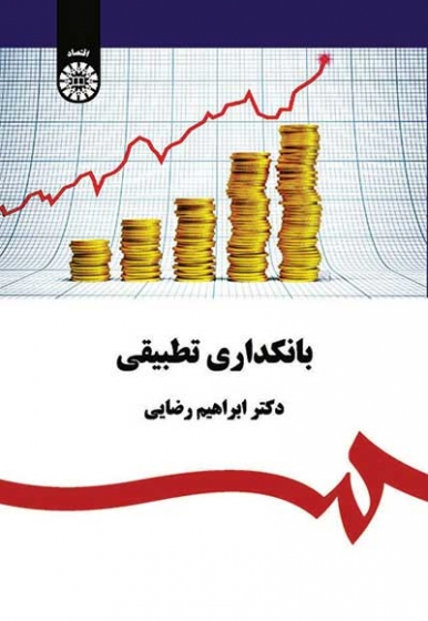 بانکداری تطبیقی اثر ابراهیم رضایی