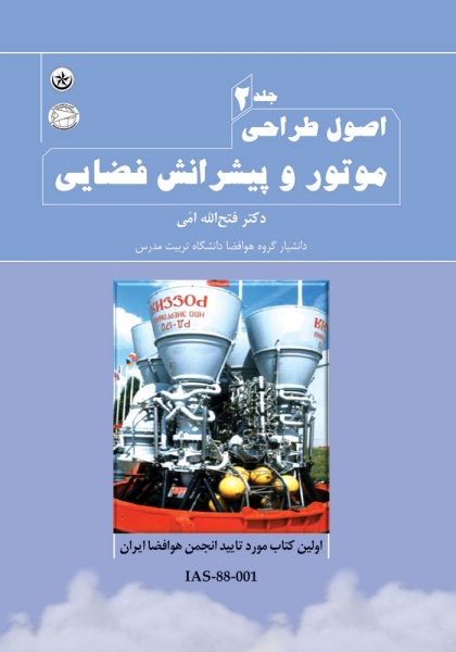 کتاب اصول طراحی موتور و پیشرانش فضایی جلد دوم اثر فتح الله امی