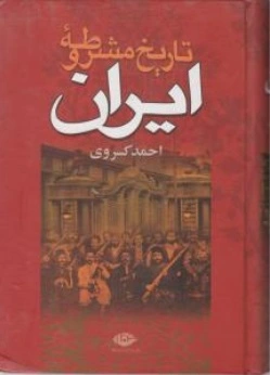 تاریخ مشروطه ایران اثر احمد کسروی