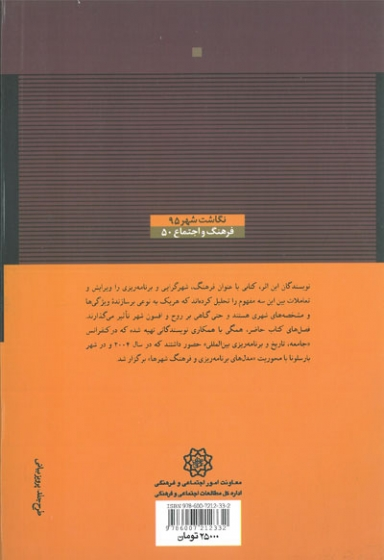 فرهنگ، شهرگرایی و برنامه ریزی ترجمه افسانه قره داغی 0