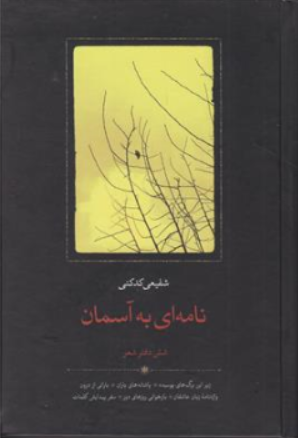 کتاب نامه ای به آسمان اثر شفیعی کدکنی نشر سخن