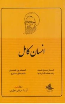کتاب انسان کامل اثر استاد شهید مرتضی مطهری