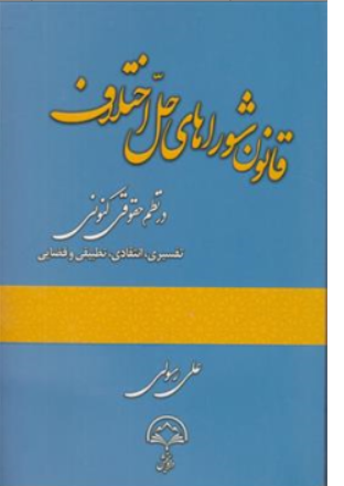 کتاب قانون شورا های حل اختلاف در نظم کنونی اثر علی رسولی نشر دادبخش