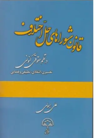 کتاب قانون شورا های حل اختلاف در نظم کنونی اثر علی رسولی نشر دادبخش