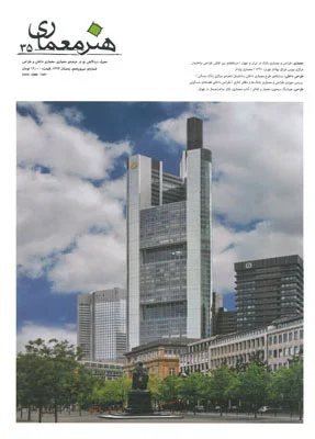 هنر معماری شماره 35 : معرف دیدگاهی نو در عرصه ی معماری، معماری داخلی و طراحی(زمستان93) 0