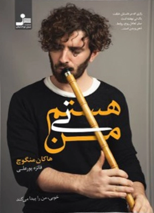 کتاب من نی هستم اثر هاکان منگوچ ترجمه فائزه پورعلی