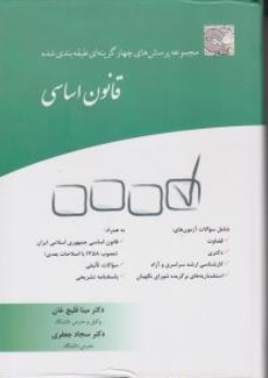 کتاب مجموعه پرسش های چهارگزینه ای طبقه بندی شده قانون اساسی اثر مینا قلیچ خان نشر چتر دانش