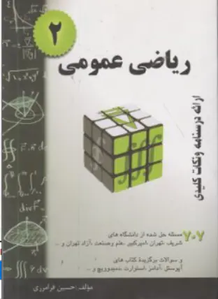 کتاب ریاضی عمومی ( 2 ) اثر حسین فرامرزی نشر تهران