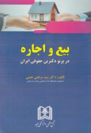 کتاب بیع و اجاره (در پرتو دکترین حقوقی ایران) اثر سیدمرتضی نعیمی نشر مجمع علمی و فرهنگی مجد