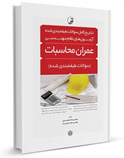 تشریح کامل سوالات طبقه بندی شده آزمون های نظام مهندسی عمران محاسبات اثر صفرپناه  0