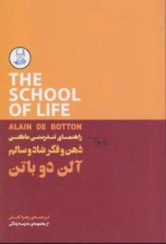 کتاب ذهن و فکر شاد و سالم (  راهنمای تندرستی عاطفی ) اثر آلن دوباتن ترجمه زهرا تابش ناشر کتابسرای نیک