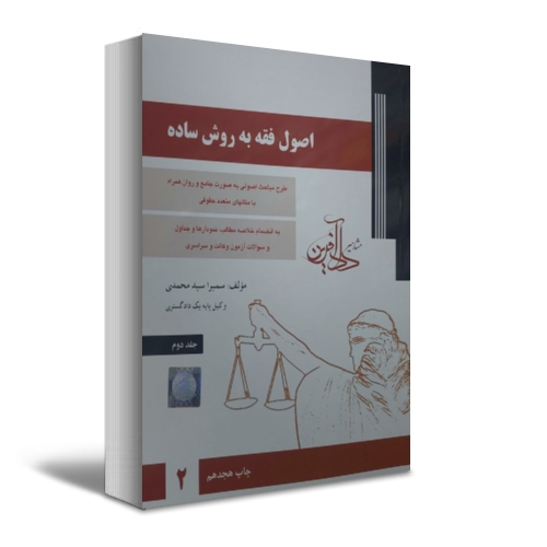 اصول فقه به روش ساده (جلد دوم) اثر سمیرا سید محمدی 1