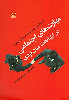 مهارت های اجتماعی در ارتباطات میان فردی اثر اون هارجی ترجمه خشایار بیگی