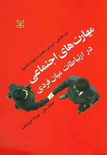 مهارت های اجتماعی در ارتباطات میان فردی اثر اون هارجی ترجمه خشایار بیگی