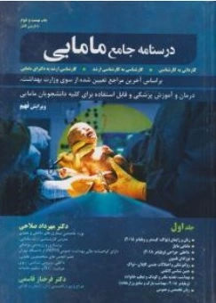 کتاب درسنامه جامع مامایی (جلد اول ) : کاردانی به کارشناسی - کارشناسی به کارشناسی ارشد ، کارشناسی ارشد به دکتری مامایی اثر دکتر مهرداد صالحی نشر حیدری
