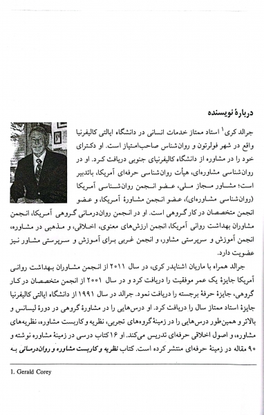 نظریه و کاربست مشاوره و روان درمانی (ویراست نهم) اثر جرالد کری ترجمه یحیی سیدمحمدی 1