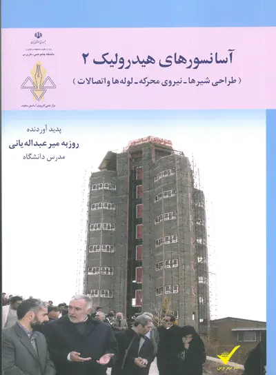 آسانسورهای هیدرولیک 2 (طراحی شیرها - نیروی محرکه - لوله ها و اتصالات)
