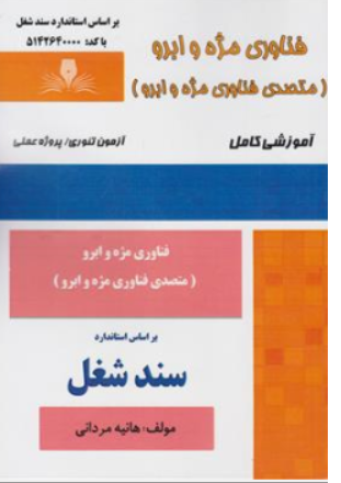 کتاب فناوری مژه و ابرو (متصدی فناوری مژه و ابرو) آموزش کامل اثر هانیه مردانی نشر نقش آفرینان