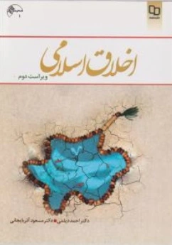 کتاب اخلاق اسلامی (ویراست دوم) اثر مسعود آذربایجانی