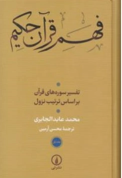 کتاب فهم قرآن حکیم ( جلد 1 و 2 ) : تفسیر سوره های قرآن براساس ترتیب نزول اثر محمدعابد الجابری ترجمه محسن آرمین نشر نی