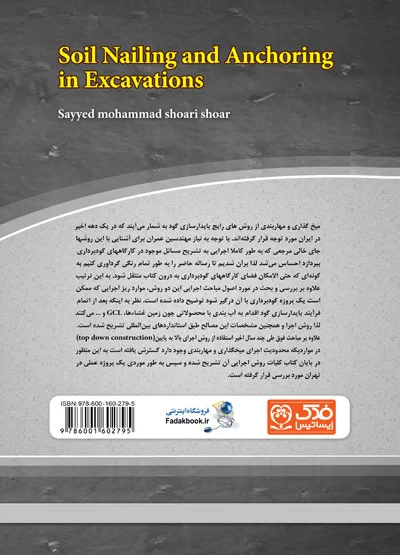 کتاب اجرای میخ گذاری و مهاربندی در گودها اثر محمد شعاری شعار ناشر فدک ایساتیس 0