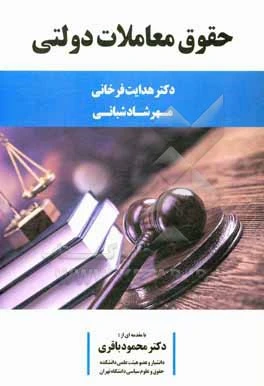 کتاب حقوق معاملات دولتی اثر هدایت فرخانی