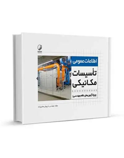 اطلاعات عمومی تاسیسات مکانیکی ویژه آزمون های نظام مهندسی اثر هادی زاده 