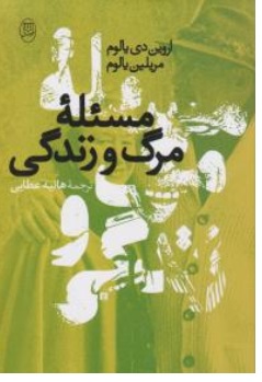 کتاب مسئله مرگ و زندگی اثر اروین دی یالوم مریلین یالوم ترجمه هانیه عطایی نشر مصدق