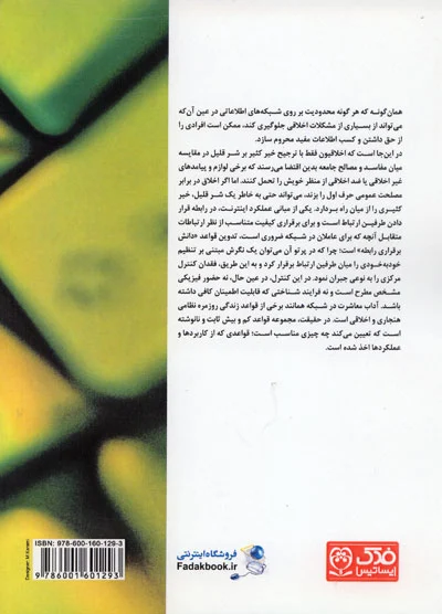 کتاب اخلاق فناوری اطلاعات اثر سابینا نوبری ناشر فدک ایساتیس 0
