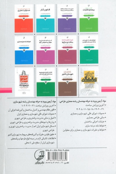 ویژه آزمون های نظام مهندسی: مصوبات شورای عالی شهرسازی و معماری ایران( معماری طراحی- شهرسازی) ویرایش چهارم اثر عظیمی آقداش 0