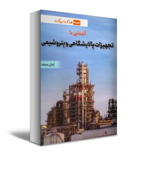 کتاب آشنایی با تجهیزات پالایشگاهی و پتروشیمی اثر یدملت ناشر فدک ایساتیس 1