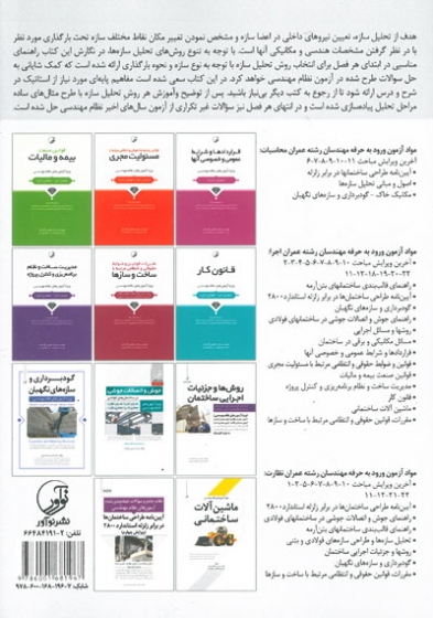 شرح و درس آزمون های نظام مهندسی تحلیل سازه ها اثر روانشادنیا 0