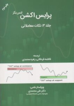 کتاب پرایس اکشن (جلد سوم) : نکات معاملاتی اثر لنس بگز ترجمه فاطمه قره قانی نشر مهربان
