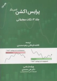 کتاب پرایس اکشن (جلد سوم) : نکات معاملاتی اثر لنس بگز ترجمه فاطمه قره قانی نشر مهربان