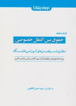 کمک حافظه حقوق بین الملل خصوصی اثر سیدحسن کاظمی