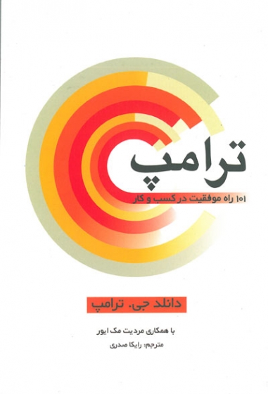 ترامپ: 101 راه موفقیت در کسب و کار